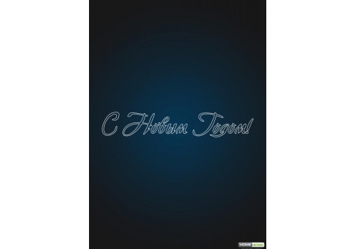 Мотив надпись "С Новым Годом " 4 метра