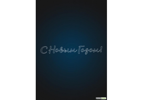 Световая надпись "С Новым Годом " 9 метров